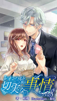レオンハルト様の切実な事情 番外編 ～御曹司様の切ない恋心～上