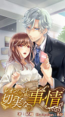 レオンハルト様の切実な事情 番外編 ～遥のときめきマリアージュ～上