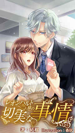 レオンハルト様の切実な事情 番外編 ～遥のときめきマリアージュ～下