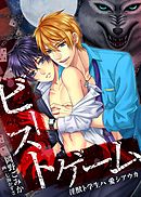 ビースト・ゲーム　淫獣ト学生ハ 愛シアウカ　1