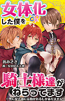 女体化した僕を騎士様達がねらってます ―男に戻る為には抱かれるしかありません！― 11