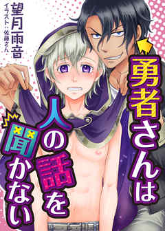 勇者さんは人の話を聞かない　6