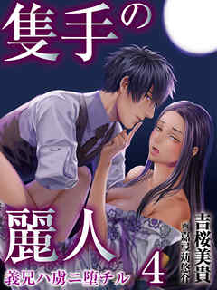 隻手の麗人 ―義兄ハ虜ニ堕チル― 4