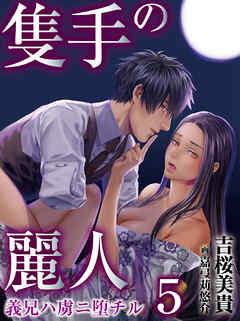 隻手の麗人 ―義兄ハ虜ニ堕チル― 5