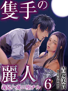隻手の麗人 ―義兄ハ虜ニ堕チル― 6