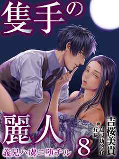 隻手の麗人 ―義兄ハ虜ニ堕チル― 8