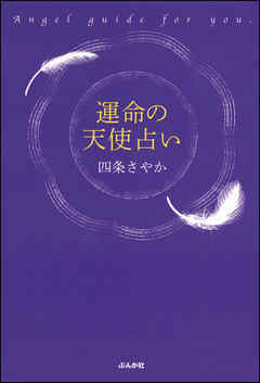 運命の天使占い