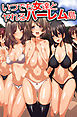 いつでも女達とヤれるハーレム島(フルカラーコミック)