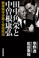 田中角栄と中曽根康弘 戦後保守が裁く安倍政治