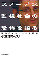 スノーデン､監視社会の恐怖を語る 独占インタビュー全記録