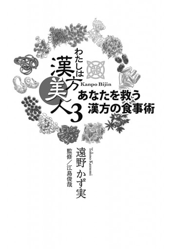 わたしは漢方美人 3 あなたを救う漢方の食事術（最新刊） - 遠野かず実