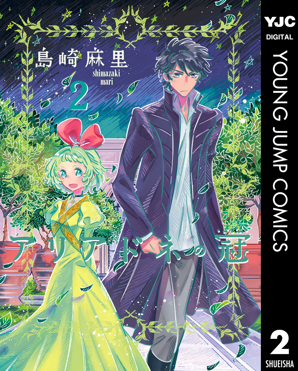 アリアドネの冠 2 漫画 無料試し読みなら 電子書籍ストア ブックライブ