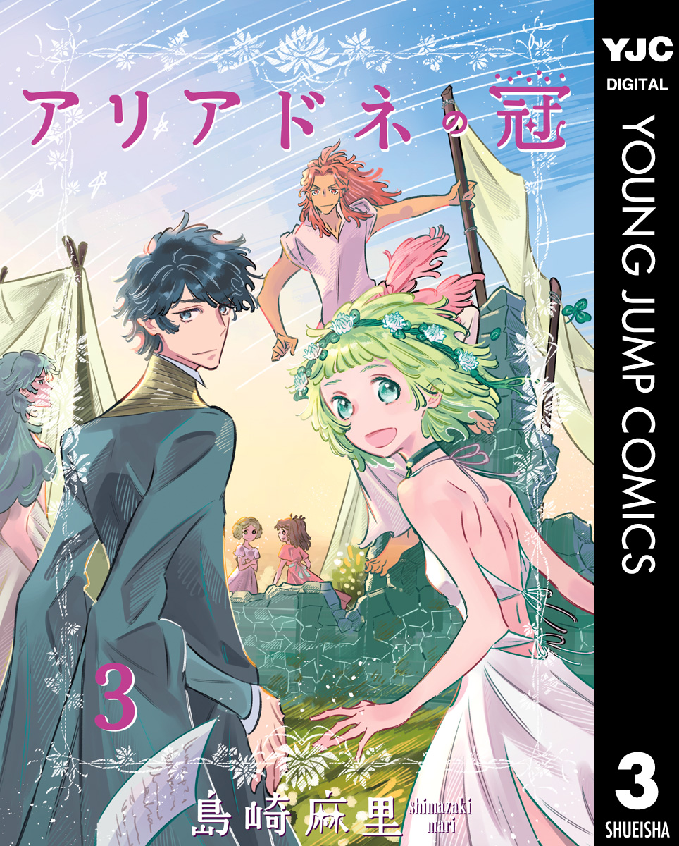 アリアドネの冠 3 最新刊 漫画 無料試し読みなら 電子書籍ストア ブックライブ