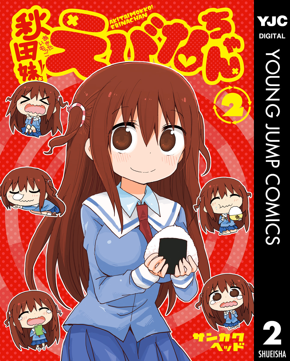 秋田妹 えびなちゃん 2 最新刊 漫画 無料試し読みなら 電子書籍ストア ブックライブ