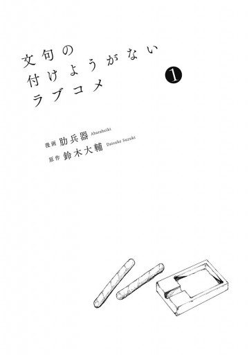 文句の付けようがないラブコメ 1 漫画 無料試し読みなら 電子書籍ストア ブックライブ