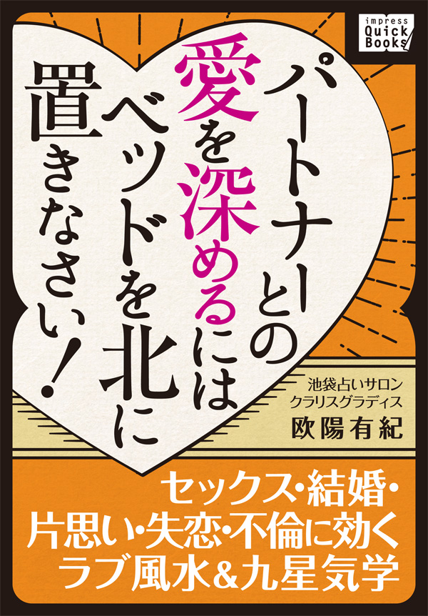パートナーとの愛を深めるにはベッドを北に置きなさい セックス 結婚 片思い 失恋 不倫に効くラブ風水 九星気学 漫画 無料試し読みなら 電子書籍ストア ブックライブ