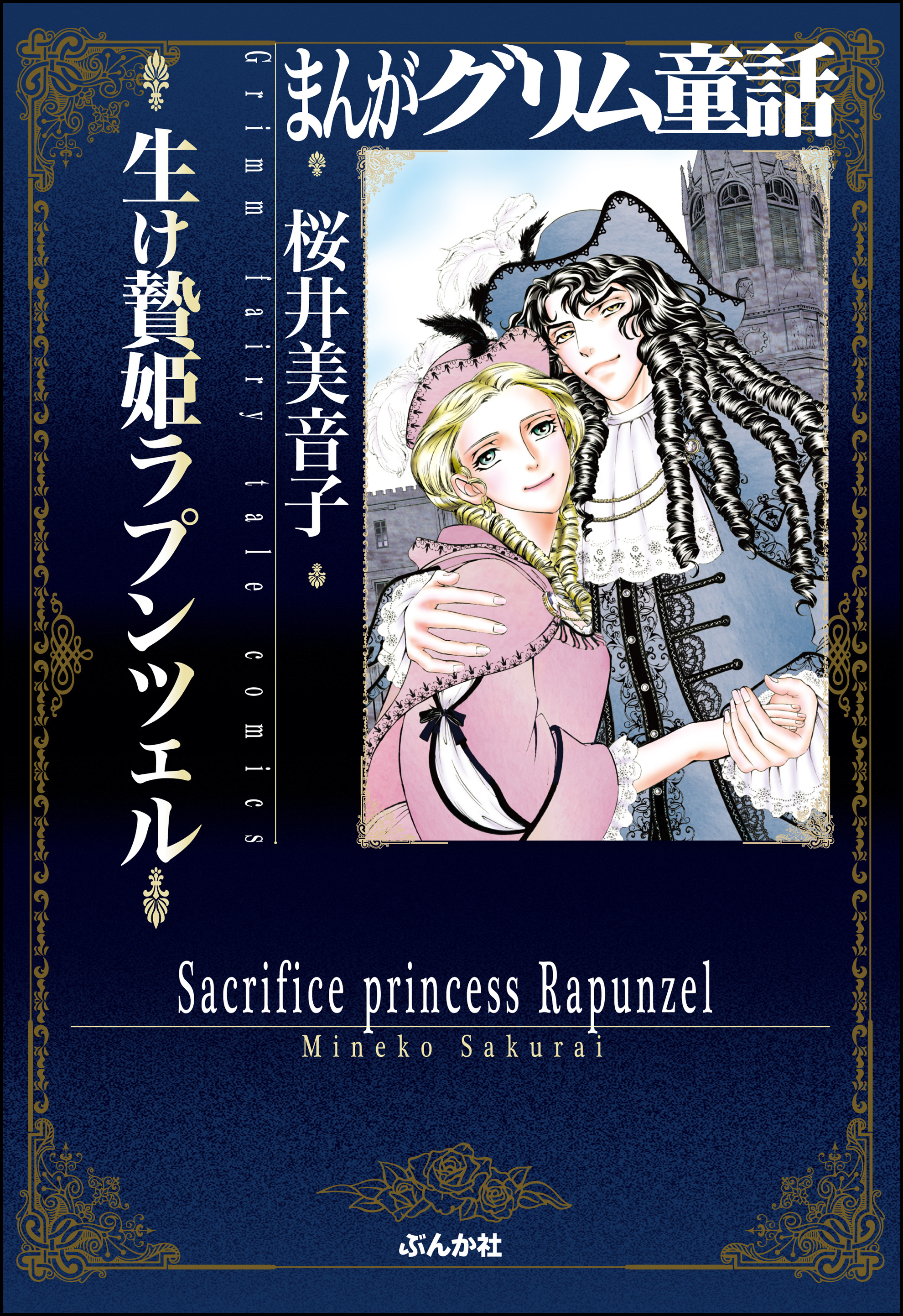 まんがグリム童話 生け贄姫ラプンツェル 漫画 無料試し読みなら 電子書籍ストア ブックライブ