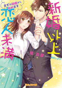 新婚以上 恋人未満～まずは結婚から始めます～