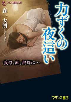 力ずくの夜這い　義母、姉、叔母に…