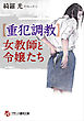 【重犯調教】女教師と令嬢たち