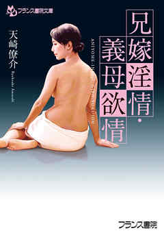 兄嫁淫情・義母欲情