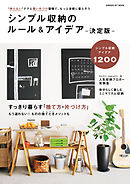 シンプル収納のルール＆アイデア　決定版