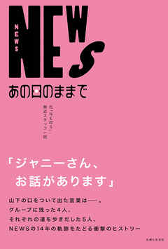 NEWS あの日のままで