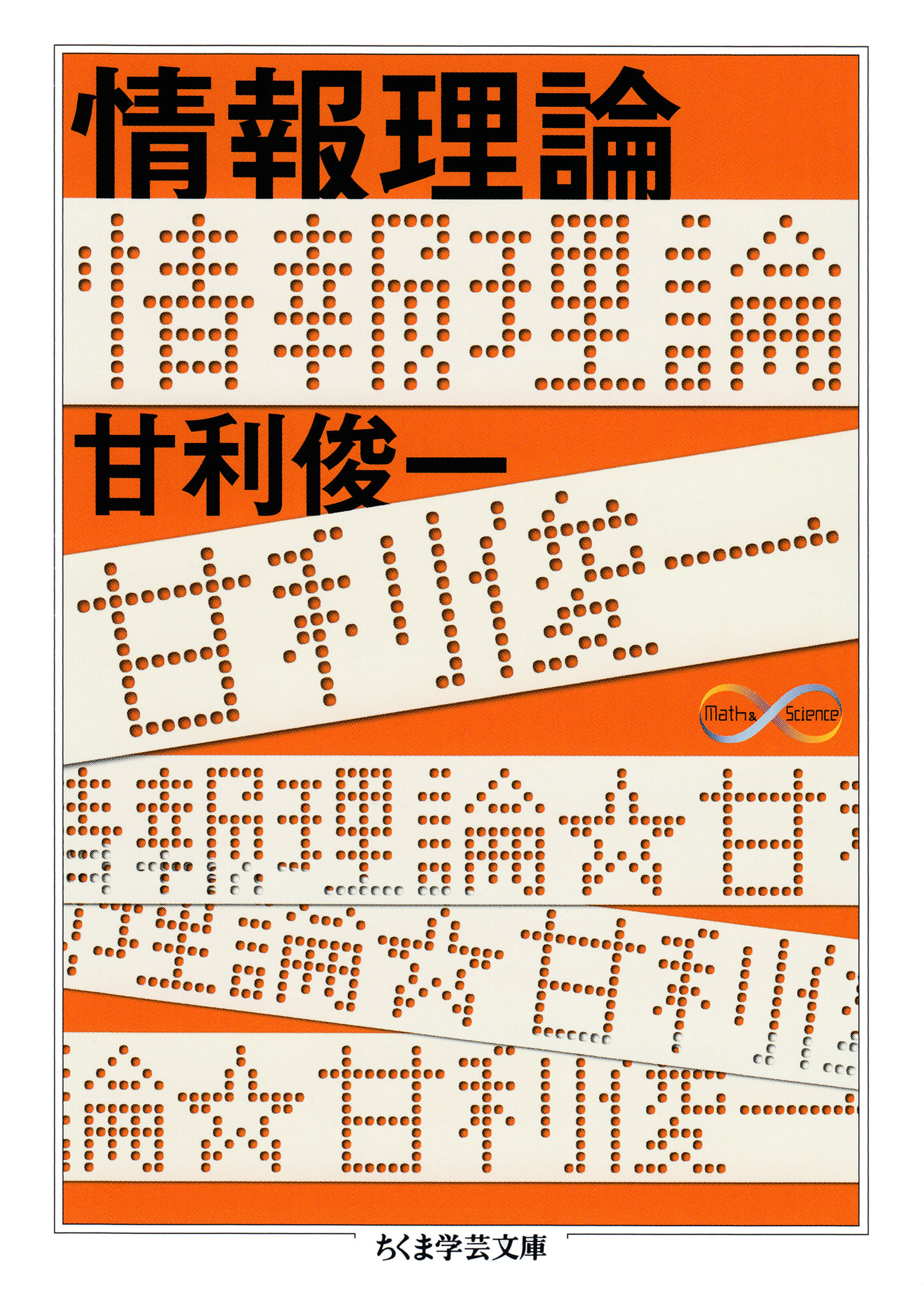 情報理論の基礎―情報と学習の直観的理解のために (SGC Books) - その他