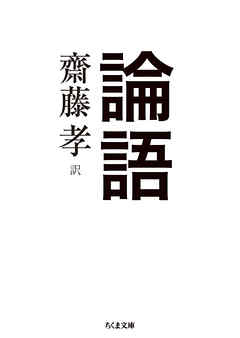 論語 漫画 無料試し読みなら 電子書籍ストア ブックライブ