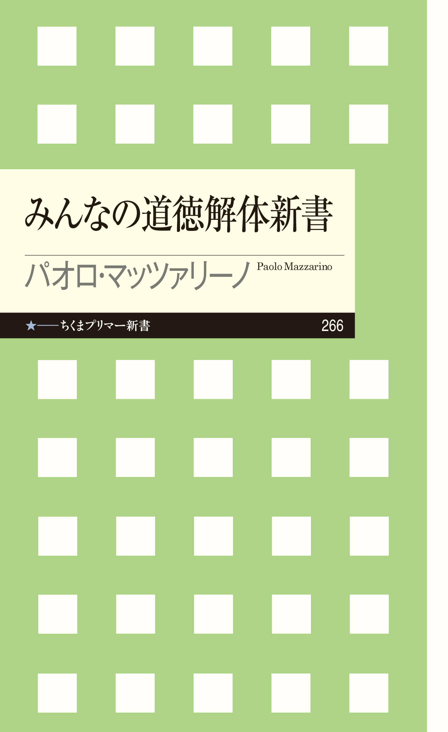 みんなの道徳解体新書 パオロ マッツァリーノ 漫画 無料試し読みなら 電子書籍ストア ブックライブ