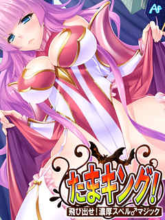 たまキング！ ～飛び出せ！濃厚スペル♂マジック～　第３５話