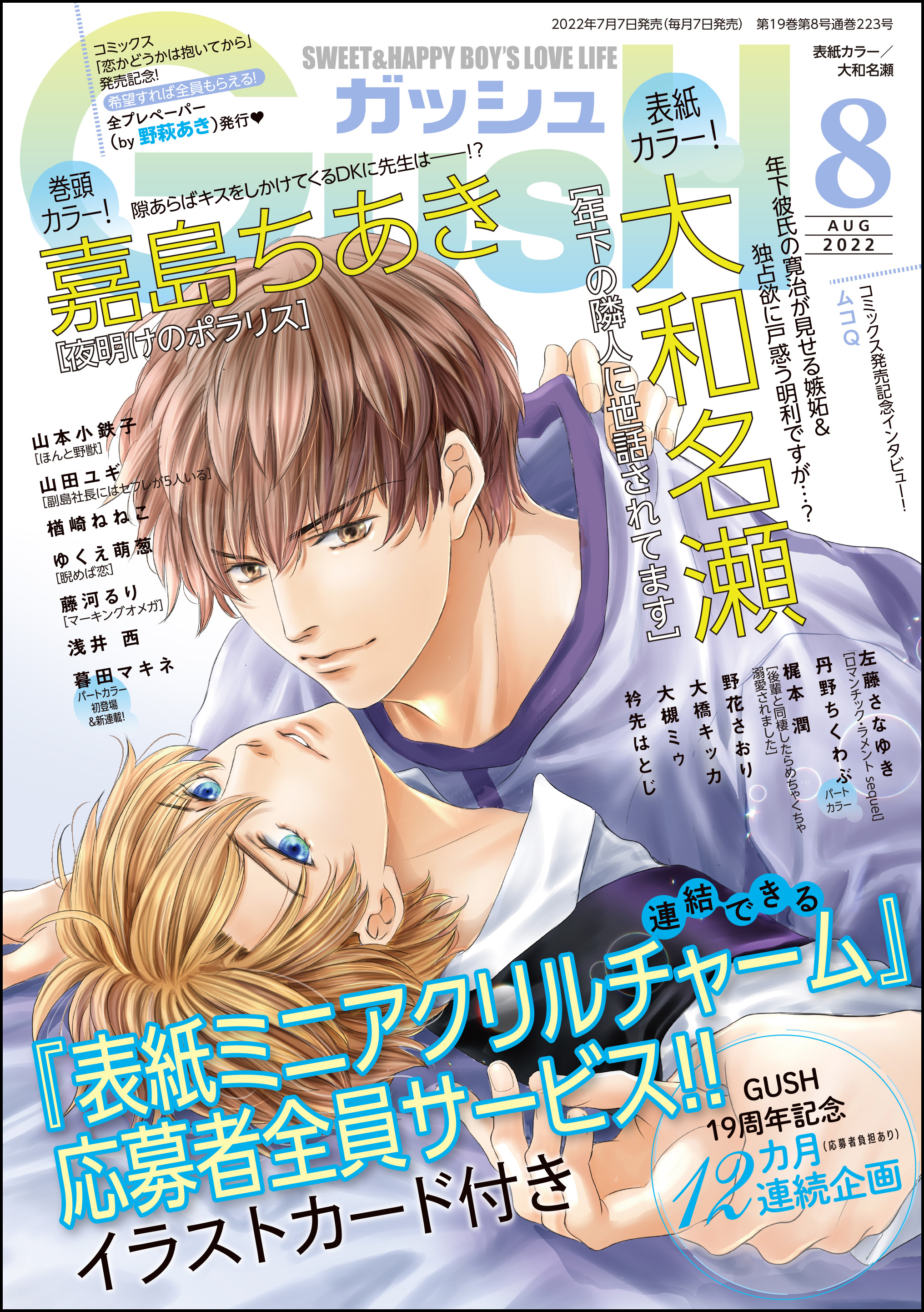 Gush 22年08月号 大和名瀬 嘉島ちあき 漫画 無料試し読みなら 電子書籍ストア ブックライブ