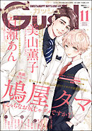 GUSH2023年12月号 - かさいちあき/高永ひなこ - 漫画・ラノベ（小説