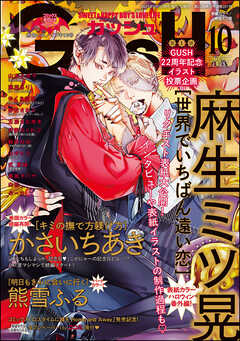 GUSH2025年10月号