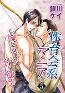 体育会系マニア～ほとばしる汗と欲望～ 5