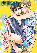 体育会系マニア～ほとばしる汗と欲望～ 7