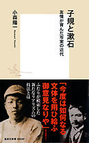 子規と漱石　友情が育んだ写実の近代