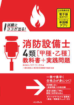 試験にココが出る！ 消防設備士4類［甲種・乙種］教科書+実践問題 - ノマド・ワークス/一般社団法人 東京防災設備保守協会 - ビジネス・実用書・無料試し読みなら、電子書籍・コミックストア ブックライブ