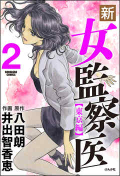 新 女監察医 東京編 2 井出智香恵 八田朗 漫画 無料試し読みなら 電子書籍ストア ブックライブ