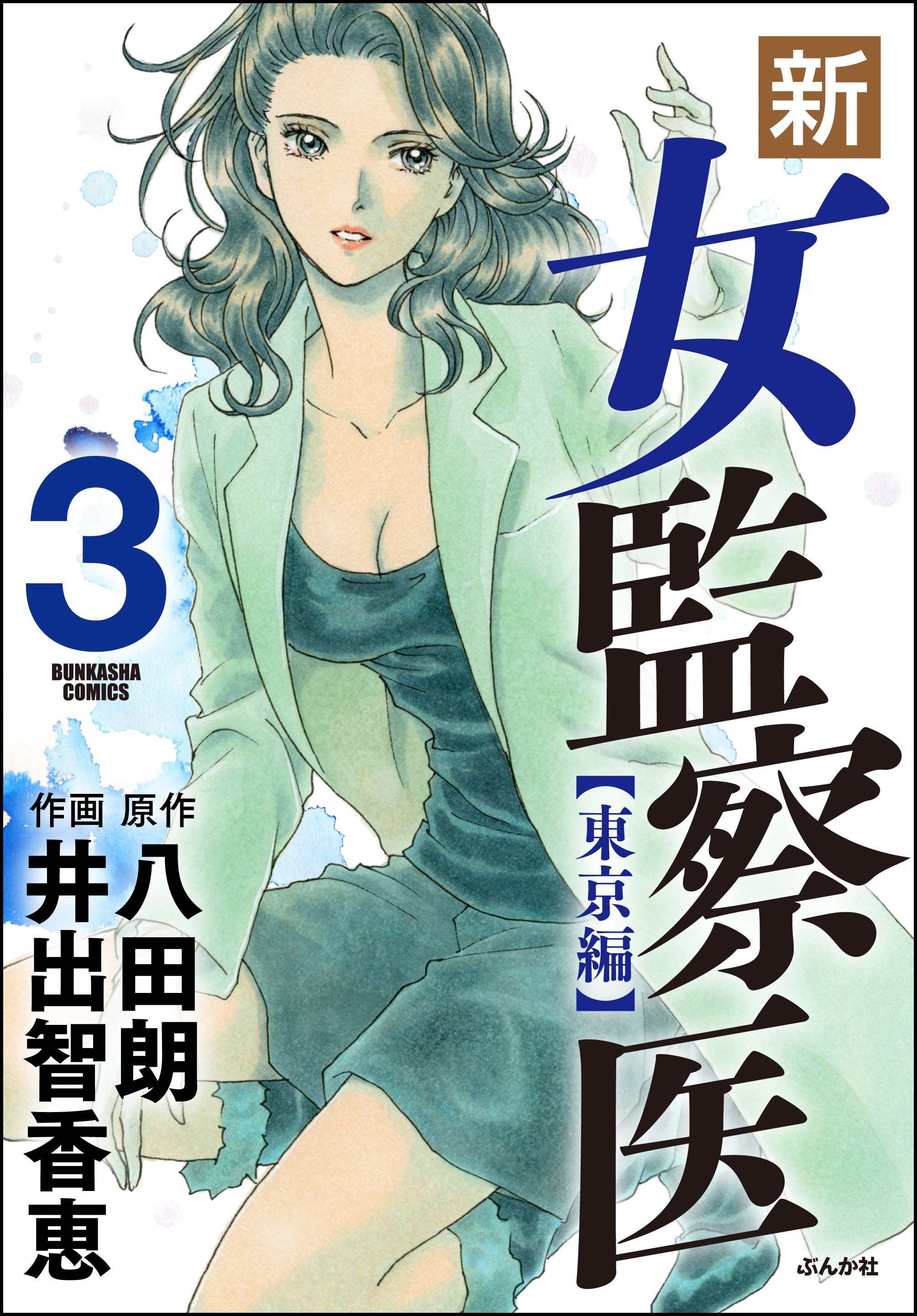 新・女監察医【東京編】 3 - 井出智香恵/八田朗 - 漫画・無料試し読み