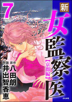 新 女監察医 京都編 7 漫画 無料試し読みなら 電子書籍ストア ブックライブ