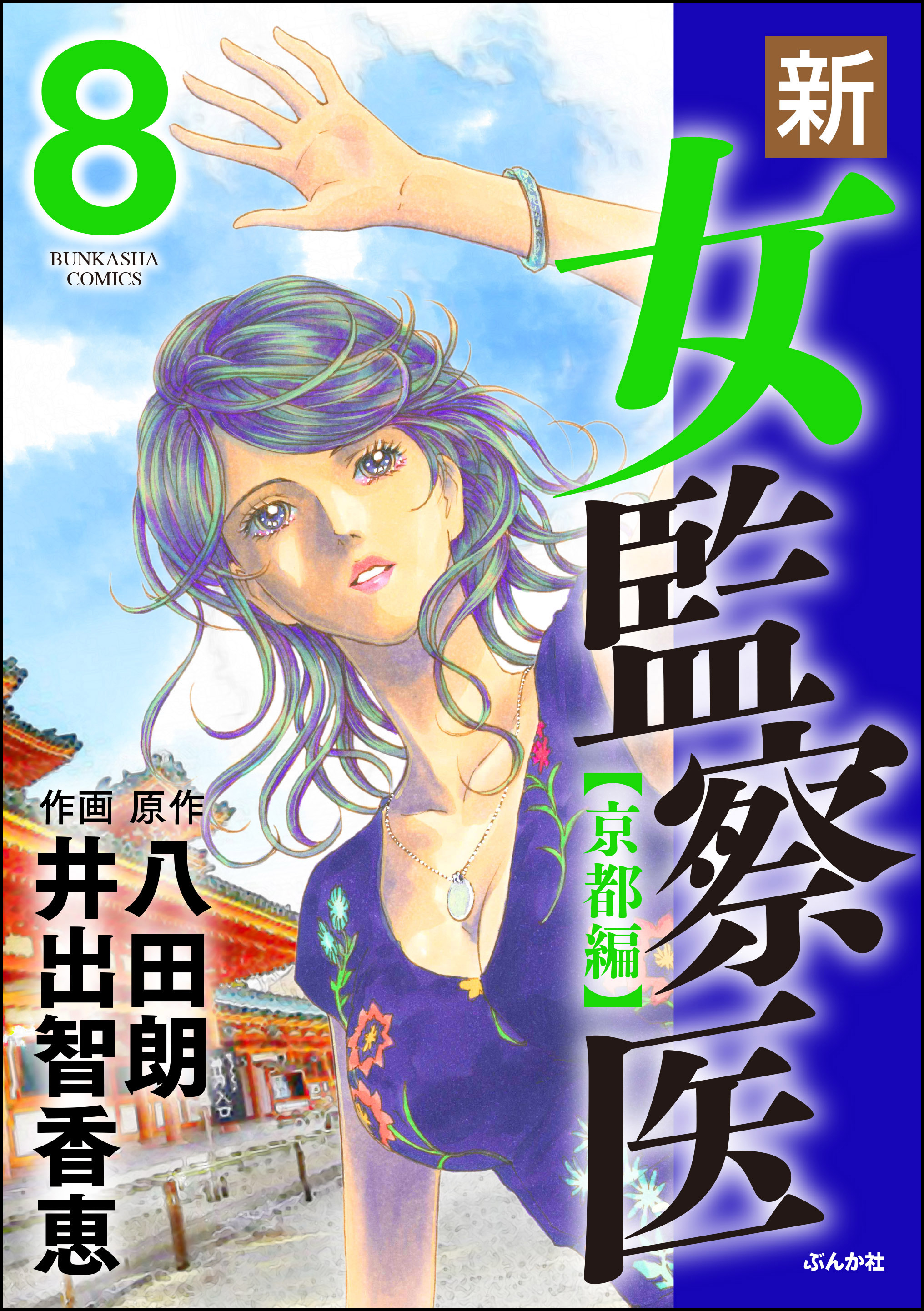 新 女監察医 京都編 8 漫画 無料試し読みなら 電子書籍ストア ブックライブ