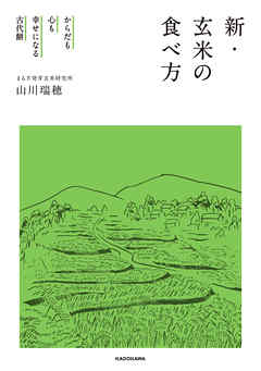 からだも心も幸せになる古代餅　新・玄米の食べ方
