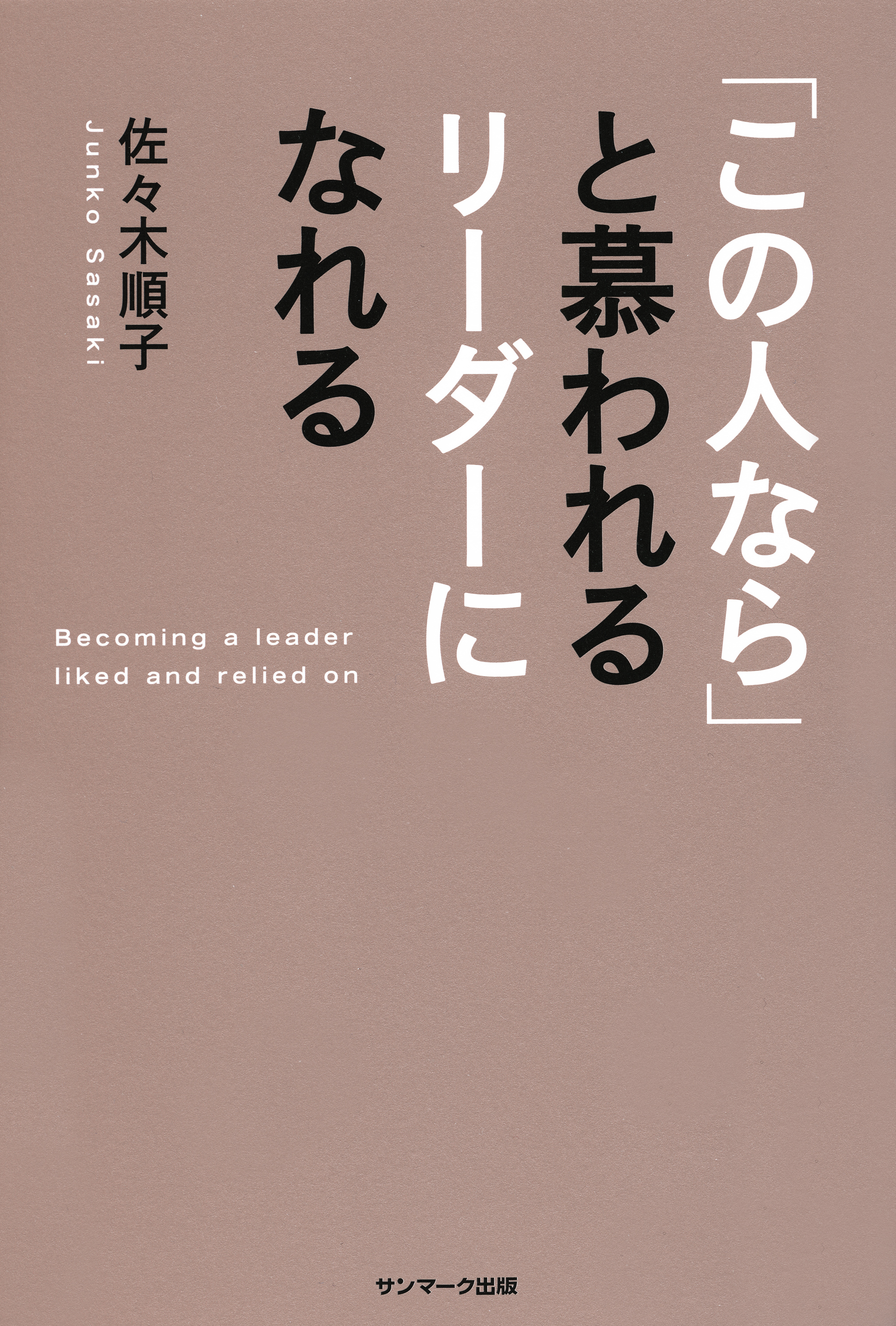 慕われる人の習慣 - 本