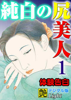 【体験告白】純白の尻美人01　『艶』デジタル版Light