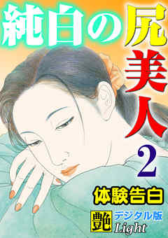 【体験告白】純白の尻美人02　『艶』デジタル版Light