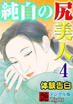 【体験告白】純白の尻美人04　『艶』デジタル版Light