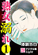 【体験告白】熟女溺れ01　『艶』デジタル版Light