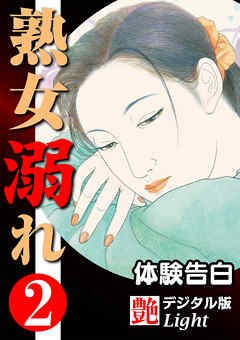 【体験告白】熟女溺れ02　『艶』デジタル版Light