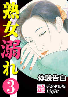 【体験告白】熟女溺れ03　『艶』デジタル版Light